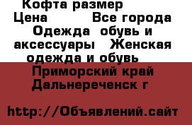 Кофта размер 42-44 › Цена ­ 300 - Все города Одежда, обувь и аксессуары » Женская одежда и обувь   . Приморский край,Дальнереченск г.